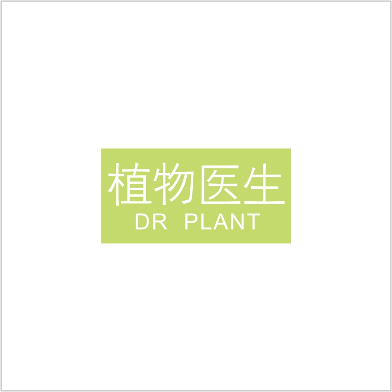 植物醫生